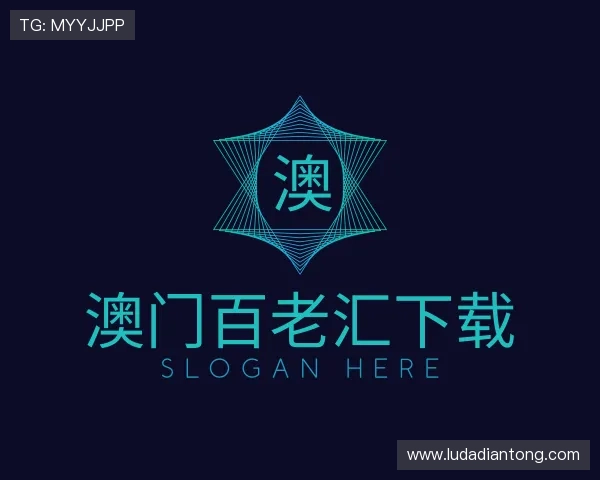 认识澳门百老汇下载